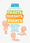 Сидеть, ползать, ходить. Как помочь ребенку сделать первый шаг? Эволюция движения от 0 до года