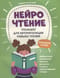Нейрочтение. Тренажер для автоматизации навыка чтения. Для детей 6-8 лет