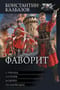 Фаворит: Стрелец. Сотник. Боярин. Полководец
