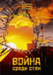 Война среди стен