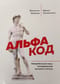 Альфа код. Невербальный язык телодвижений высшего статуса