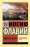 Иудейская война