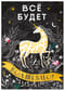 Открытка. Всё будет Волшебно! Единорог