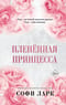 Пленённая принцесса