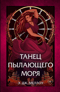 Магия Мусаи. Книга 2. Танец пылающего моря