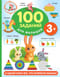 100 заданий для малышей. 3+