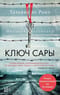 Ключ Сары