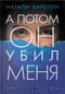 А потом он убил меня
