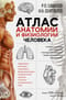 Атлас анатомии и физиологии человека