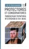 Protectores et conservatores. Ливонская политика Ягеллонов в XVI веке