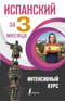 Испанский за 3 месяца. Интенсивный курс