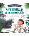 Чудище и капитан