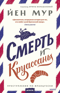 Смерть и круассаны