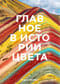 Главное в истории цвета