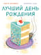 Лучший день рождения