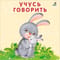Учусь говорить