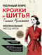Полный курс кройки и шитья Галины Коломейко. Безлекальный метод кроя