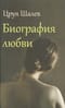 Биография любви
