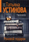 Роковой подарок