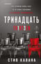 Тринадцать