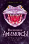 Анимоксы. Наследники. Книга 4. Испытание Уинтер