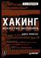 Хакинг: искусство эксплойта