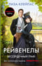 Рейвенелы. Бессердечный граф