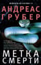 Метка смерти