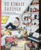 По взмаху палочки. Развивающая книга с классической музыкой
