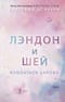 Лэндон и Шей. Книга 2. Влюбиться заново