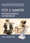 Пол и характер. Принципиальное исследование