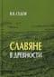 Славяне в древности