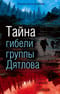 Тайна гибели группы Дятлова