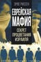 Еврейская мафия. Секрет процветания Израиля
