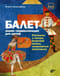 Балет. Мини-энциклопедия для детей. Рассказы о театре, балетной школе, знаменитых спектаклях