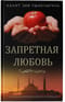Запретная любовь