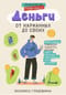 Деньги: от карманных до своих. Самое важное о финансах подростку, который хочет уверенно чувствовать себя в будущем