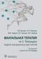 Мануальная терапия по С.Типальдосу. Модель фасциальных дисторсий