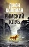 Римский клуб