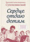Сердце отдаю детям