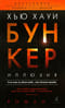 Бункер. Иллюзия