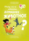 Могу ли я завести домашнее животное?