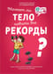Может ли тело побить все рекорды