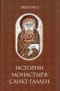 История монастыря Санкт-Галлен