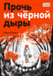 Прочь из черной дыры