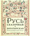 Русь сказочная и богатырская. Русские волшебные сказки и былины