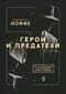 Герои и предатели. Белая эмиграция в Финляндии: война разведок