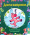 Динозаврики. Добрые сказки для малышей