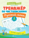 Тренажер по чистописанию. Русский язык. 4 класс