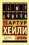 Отель